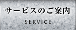サービスのご案内