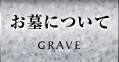 お墓について
