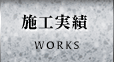 施工実績