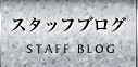 スタッフブログ
