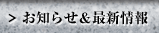 お知らせ＆最新情報