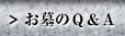お墓のQ&A