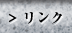 リンク