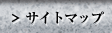 サイトマップ