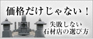 失敗しない石材店の選び方