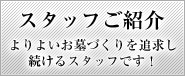 スタッフ紹介