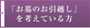「お墓のお引越し」を考えている方