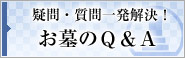 疑問・質問一発解決！お墓のQ&A