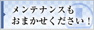 メンテナンスもおまかせください
