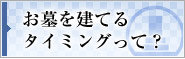 お墓を建てるタイミングって？