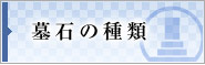 墓石の種類