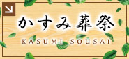 かすみ葬祭