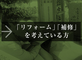 「リフォーム」「補修」を考えている方