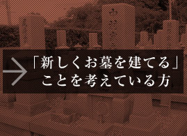 「新しくお墓を建てる」ことを考えている方