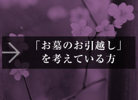 「お墓のお引越し」を考えている方